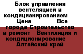 Блок управления вентеляцией и кондицианированием VCB › Цена ­ 25 000 - Все города Строительство и ремонт » Вентиляция и кондиционирование   . Алтайский край